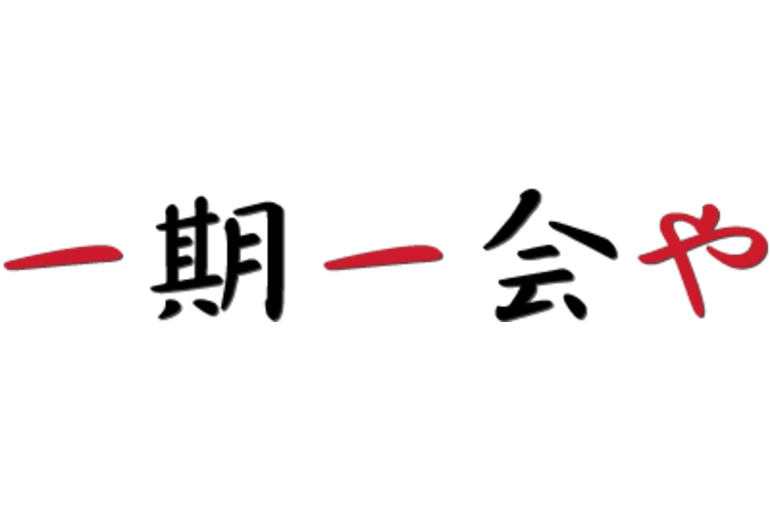 一期一会や